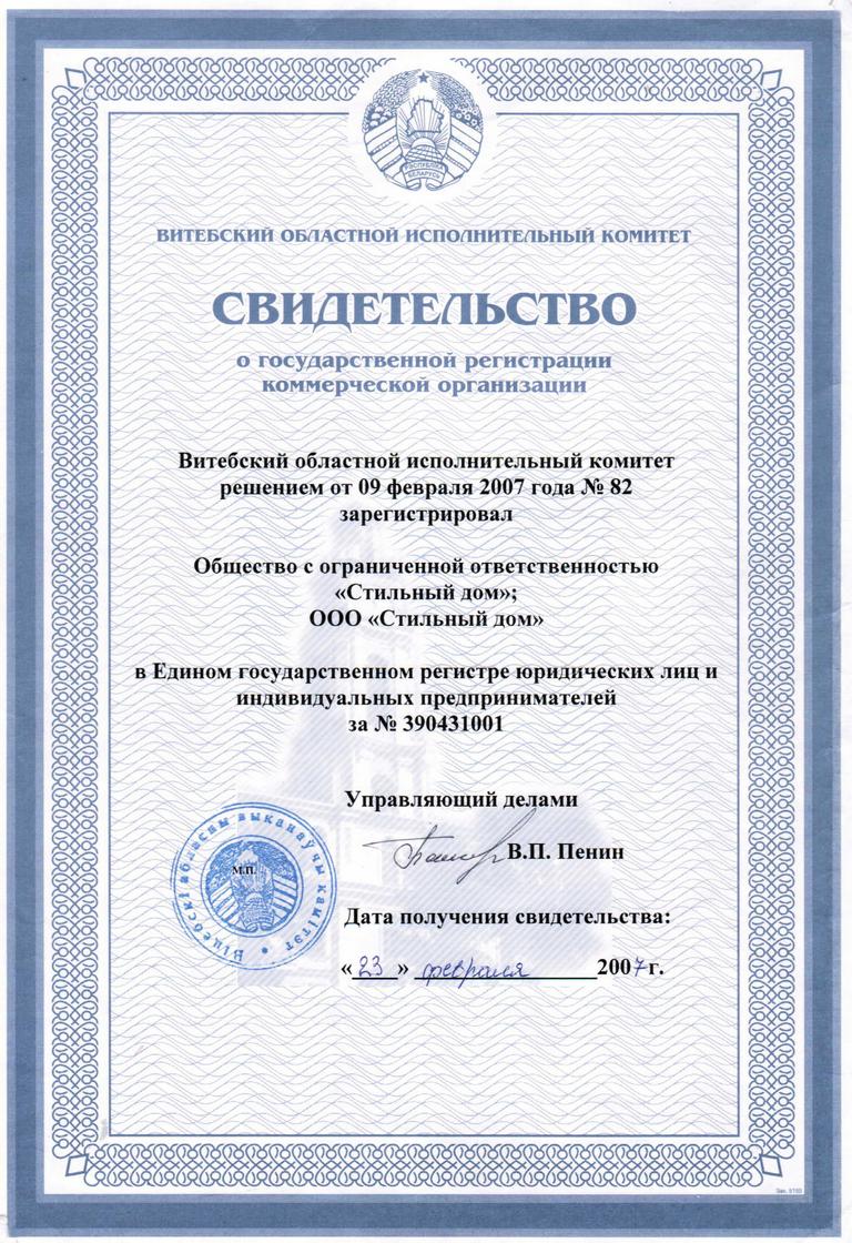 Свидетельство о регистрации